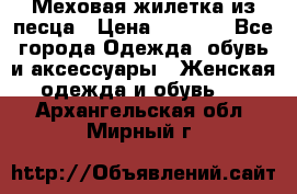 Меховая жилетка из песца › Цена ­ 8 500 - Все города Одежда, обувь и аксессуары » Женская одежда и обувь   . Архангельская обл.,Мирный г.